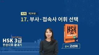(3rd Edition) HSK 3급 한권으로 끝내기_ 유형 파악하기 예제_17차시(본서 pp.135-136)