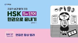 HSK 5급 단어 한권으로 끝내기 DAY 27