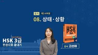 (3rd Edition) HSK 3급 한권으로 끝내기_ 유형 파악하기 예제_08차시(본서 pp.72-73)