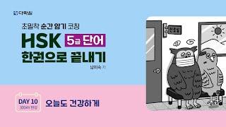 HSK 5급 단어 한권으로 끝내기 DAY 10