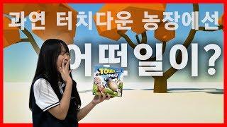 [가을공장] 터치다운 농장에서 무슨 일이 벌어진거지?