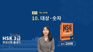 (3rd Edition) HSK 3급 한권으로 끝내기_ 유형 파악하기 예제_10차시(본서 pp.82-83)