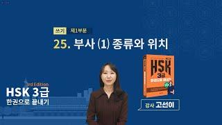 (3rd Edition) HSK 3급 한권으로 끝내기_ 유형 파악하기 예제_25차시(본서 p.197)