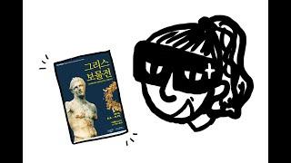 그리스보물전에 도둑이 나타났다! 그리스 보물들을 지켜내라!