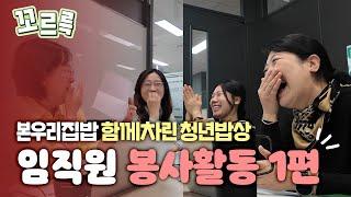 첫 독립할 때 제일 필요한 건...?🤔 집밥 전문가에게 물어봤습니다 | 본우리집밥 함께차린 청년밥상