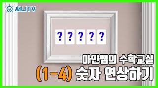 [아인쌤의 수학교실] 1-4 캐릭터로 숫자 연상하기, 방탈출게임