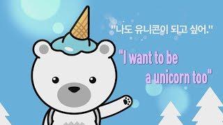 I want to be a unicorn too [blueconTV]