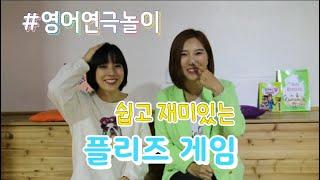 [영어교실놀이]  쉽고 재미있는 영어놀이 배워보고 싶다구요? Please~