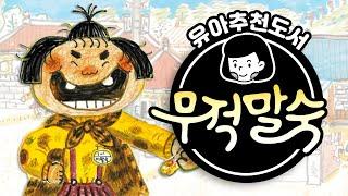 남자 아이들보다 힘쎈 말숙이! 겁보만보 보셨다면 반드시 봐야하는 책! | 무적말숙 | 책읽는 곰 | 그림책 [육아119]