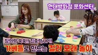 유튜버와 함께하는 현대백화점 문화센터 촉촉이 모래놀이! 창의력도 키우고 집중력도 키워요!! - 쌔미TV