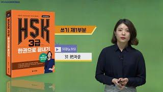 (3rd Edition) HSK 3급 한권으로 끝내기_어법 강의_32차시(본서 p.315)
