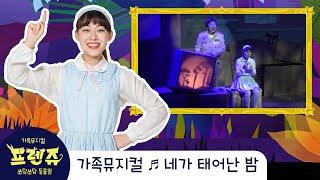 [2018 쓰담쓰담동물원 프렌쥬] 공연클립 '네가 태어난 밤'