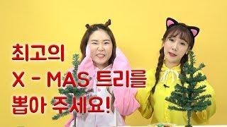 갱소TV (gaengso TV) : [크리스마스 트리장식] 최고의 X-MAS 트리를 뽑아 주세요!