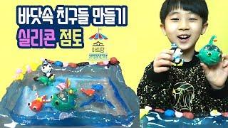 [키즈만들기]말랑말랑 실리콘점토로 바닷속 친구들을 만들어요!