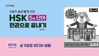 HSK 5급 단어 한권으로 끝내기 DAY 06