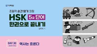 HSK 5급 단어 한권으로 끝내기 DAY 30