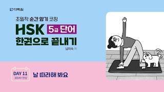 HSK 5급 단어 한권으로 끝내기 DAY 11