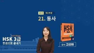 (3rd Edition) HSK 3급 한권으로 끝내기_ 유형 파악하기 예제_21차시(본서 pp.174-175)