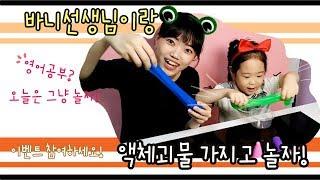 바니선생님이랑 도너랜드 몬스터 액괴로 재미있게 놀자!