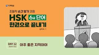 HSK 6급 단어 한권으로 끝내기 DAY 12