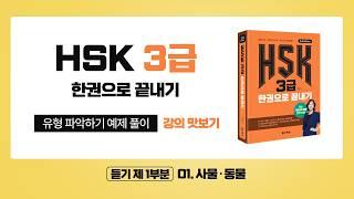 (3rd Edition) HSK 3급 한권으로 끝내기_유형 파악하기 예제_01차시(본서 p.24-25)