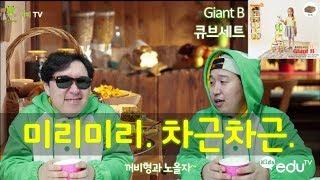미리미리. 차근차근. (Giant B  큐브세트) _꺼비형과 노올자~ [꺼비TV with Kids eduTV]