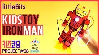 [Kids Toy]아이언맨 토이 만들기! little bits[리틀비츠 ]_Easy DIY for kids _how to make Iron Man craft