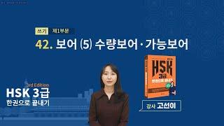 (3rd Edition) HSK 3급 한권으로 끝내기_ 유형 파악하기 예제_42차시(본서 p.275)