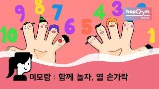 [이모랑] 창작동화 - 함께 놀자, 열 손가락 (수놀이, 한글놀이)