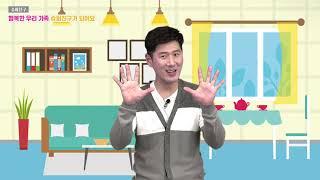 [잠원상담센터] 5. 슈퍼친구 "행복한 우리가족, 슈퍼친구가 되어요."