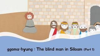 [ggoma-hyung] The blind man in Siloam | bible story, kids bible, sunday scho
