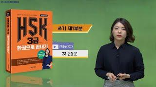 (3rd Edition) HSK 3급 한권으로 끝내기_어법 강의_29차시(본서 p.302)