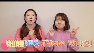 [베베키즈] 베베키즈가 TV에 나와요!