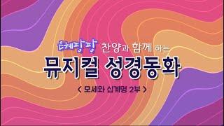 은혜팡팡 찬양과 함께하는 뮤지컬 성경동화- [모세와 십계명 2부]