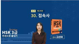 (3rd Edition) HSK 3급 한권으로 끝내기_ 유형 파악하기 예제_30차시(본서 p.219)