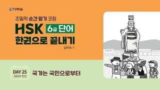 HSK 6급 단어 한권으로 끝내기 DAY 25