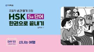 HSK 5급 단어 한권으로 끝내기 DAY 03