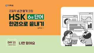 HSK 6급 단어 한권으로 끝내기 DAY 21