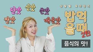 [구독자요청] 밥 먹을 때 육아영어 2탄 - 음식의 맛!