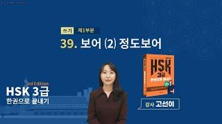(3rd Edition) HSK 3급 한권으로 끝내기_ 유형 파악하기 예제_39차시(본서 p.260)