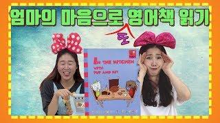 갱소TV (gaengso TV) : [아이들영어] 엄마의 마음으로 또 영어책 읽기