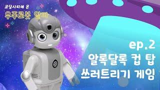 2차시 | 코딩시티에 온 우주로봇 ‘알파’와 함께! [제이엠로보틱스]