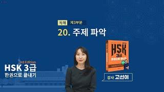 (3rd Edition) HSK 3급 한권으로 끝내기_ 유형 파악하기 예제_20차시(본서 pp.158-159)