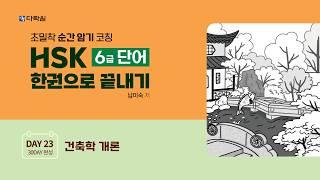 HSK 6급 단어 한권으로 끝내기 DAY 23
