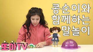 콩순이와 함께하는 말놀이| 키즈스피치 종합예고편 | 또아TV