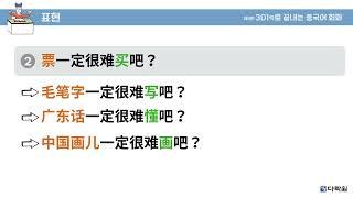 제5판 301구로 끝내는 중국어 회화 패턴 말하기 29과