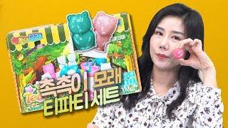 다같이 티파티를 즐겨볼까?! 리아맘과 함께하는 촉촉이 모래놀이!