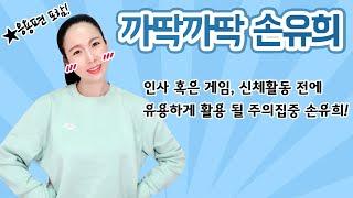 까딱까딱 손유희 I 신학기 손유희 I 주의집중 손유희 추천!