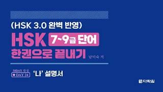 HSK 7~9급 단어 한권으로 끝내기 DAY 24