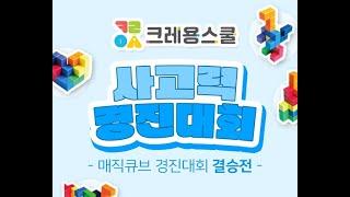 크레용스쿨 매직큐브 경진대회 결승